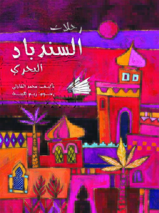 Cover image for رحلات السندباد البحري